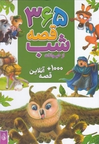 365 قصه شب از حیوانات